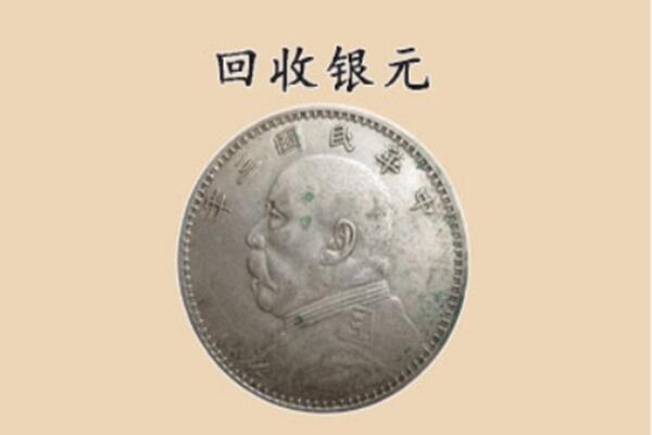 云安区回收银元电话.jpg